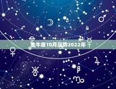 金牛座10月运势2022年，就金牛座2016年10月28号运势