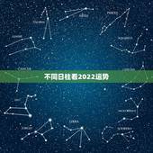 不同日柱看2022运势，免费生辰八字测命运