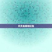 天天走路领红包，乐动力天天走路领红包怎么不能报名了？