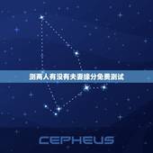 测两人有没有夫妻缘分免费测试，测两人有没有夫妻缘分可能在一起吗？