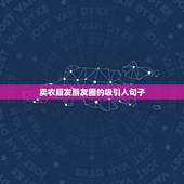 卖衣服发朋友圈的吸引人句子，销售发朋友圈的句子