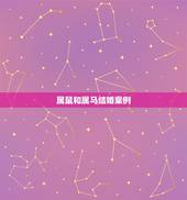 属鼠和属马结婚案例，属鼠的和属马的结婚合适吗