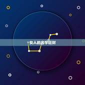 女人的名字旺财，带来财运的名字