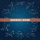 测试你喜欢的人喜欢你吗，怎样测试一个人是否喜欢你！