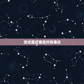 测试最近谁会对你表白，测试测试最近会不会有人和自己表白