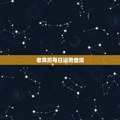 老黄历每日运势查询，有了“生辰八字”可以看每日运势吗？