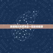 属相相兄的生肖在一起影响健康，大家有没体会到：和不合和属相相克的人在一