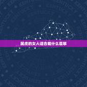 属虎的女人适合戴什么翡翠，属虎的人适合佩带什么玉佩