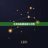 丈夫出轨要去找小三吗，老公出轨要找小三谈谈吗