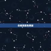 合婚测算免费版，八字合婚，生辰八字配对，八字合婚免费测试，在线男女指迷