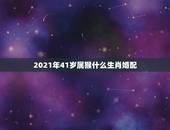 2021年41岁属猴什么生肖婚配，属猴的2021年多大了？