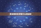 养生馆的名字取什么财运好，微信取名字招财又好听的有哪些？
