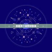 测算另一半何时到来，生辰八字测姻缘，八字测正缘何时到来，测另一半出
