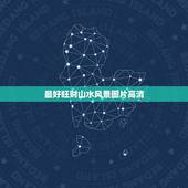 最好旺财山水风景图片高清，山水画风景图片 壁纸