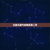 又狠又霸气的网名男二字，霸气网名二字？