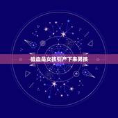 验血是女孩引产下来男孩，验血是女儿我人流后悔感觉是儿子