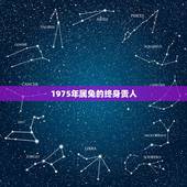 1975年属兔的终身贵人，1975年属兔的贵人