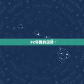 92年猴的运势，1992年属猴什么时候有横财运程