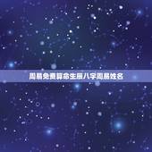 周易免费算命生辰八字周易姓名，周易生辰八字算命