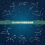 2022年84年属鼠的运势，84年的鼠在2021年的运势如何