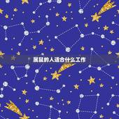 属鼠的人适合什么工作，属鼠的人从事什么工作好