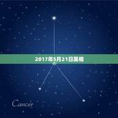 2017年5月21日属相，2017年公历1月21日对应哪个生肖