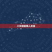 八字测算两人关系，算下两人的生辰八字