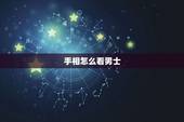 手相怎么看男士，女性如何从手相的“纹路”看男人？