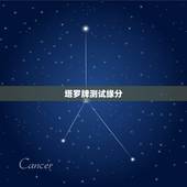 塔罗牌测试缘分，塔罗牌缘分测试 麻烦高手给个指点。