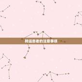 转运患者的注意事项，我想知道转运的注意事项？