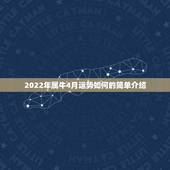 2022年属牛4月运势如何的简单介绍