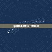 结婚会不会犯自己的属相，结婚当天日子和自己属相相冲怎么办？