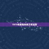 1975年属兔未来三年运势，1975年属兔人到什么方向财运去更好