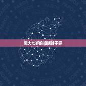 男大七岁的婚姻好不好，差七岁的婚姻好