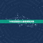 70年巨蟹座女士最佳婚配对象，巨蟹座和什么座最配