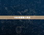 1983年属猪人命运，1983属猪人的命运