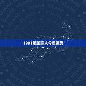 1991年属羊人今年运势，1991年属羊人的命运