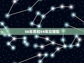 56年男和54年女婚配，54年男与64年女婚配可否？