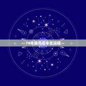 78年属马后半生运程，78年属马2021年运势