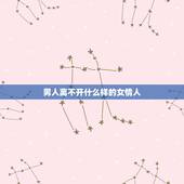 男人离不开什么样的女情人，成熟的男人喜欢什么样的女人做情人？