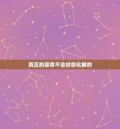 真正的算命不会给你化解的，天机不可泄露，可算命的泄露了怎么办？
