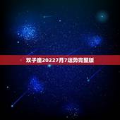 双子座20227月7运势完整版，双子座2021年每月运势
