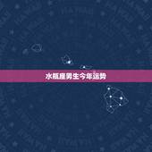 水瓶座男生今年运势，96年水瓶座男生今年运势