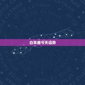 白羊座今天运势，百白羊座今年的每月份运势如何