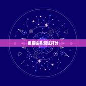 免费姓名测试打分，免费姓名生辰八字测分