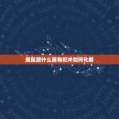属鼠跟什么属相犯冲如何化解，属马和什么属相相冲？教你如何化解和属鼠相冲