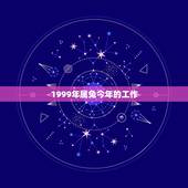 1999年属兔今年的工作，99年属兔的适合做什么工作