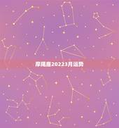 摩羯座20223月运势，摩羯座最近几个月的运势如何