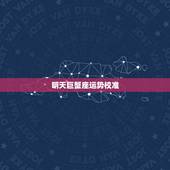 明天巨蟹座运势校准，巨蟹座今日运势超准
