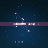北海名字的另一半名字，北海名字的由来